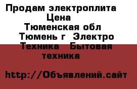 Продам электроплита Darina › Цена ­ 5 000 - Тюменская обл., Тюмень г. Электро-Техника » Бытовая техника   